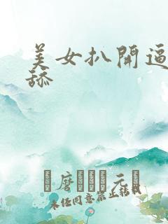 美女扒开逼让我舔