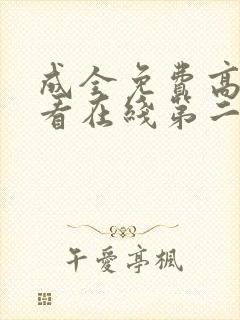 成全免费高清观看在线第二季