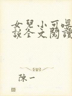 女儿小可喂奶小说全文阅读佚名