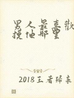 男人最喜欢女人摸他哪里