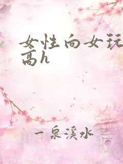 女性向女玩弄男高h