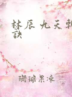 林辰 九天斩神诀