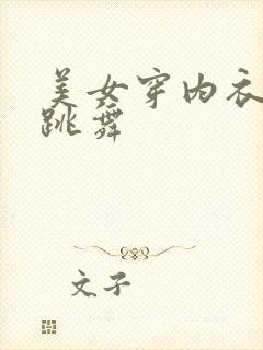 美女穿内衣内裤跳舞