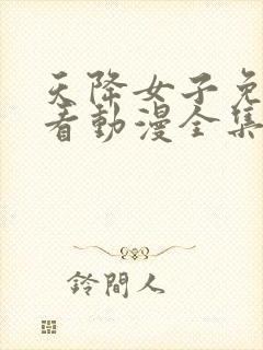 天降女子免费观看动漫全集完整版