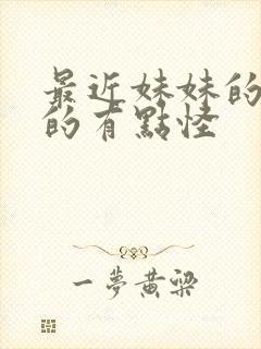 最近妹妹的样子的有点怪