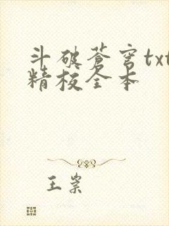 斗破苍穹txt精校全本