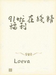 91啦在线精品福利