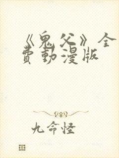 《鬼父》全集免费动漫版