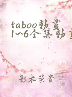taboo动画1~6全集动画在线观看