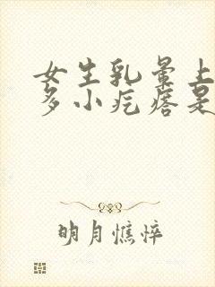 女生乳晕上有很多小疙瘩是怎么回事