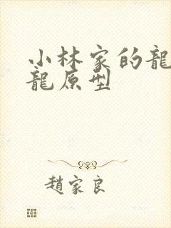 小林家的龙女仆龙原型