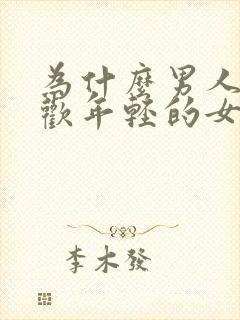 为什么男人都喜欢年轻的女人