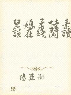 儿媳柔佳素云小说在线阅读全文