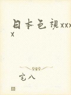 日本色视xxxx