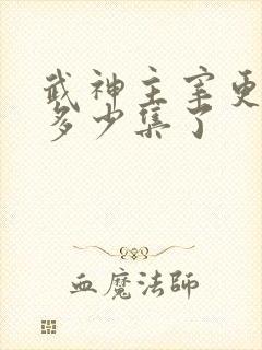 武神主宰更新到多少集了