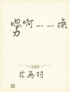 嗯啊……操我用力