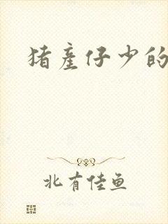 猪产仔少的原因