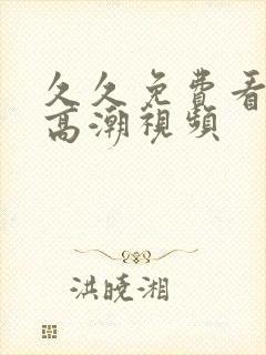 久久免费看少妇高潮视频