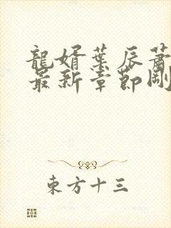 龙婿叶辰萧初然最新章节刚刚更新