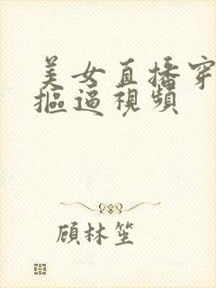 美女直播穿黑丝抠逼视频