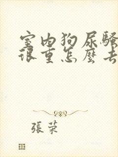 室内狗尿骚臭味很重怎么去除