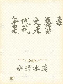 年代文恶毒女配是我老婆