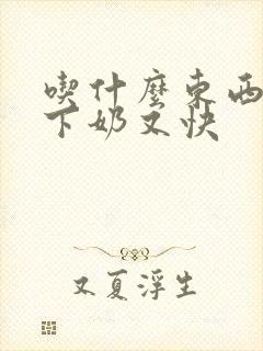 吃什么东西简单下奶又快