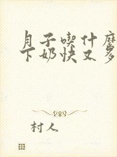 月子吃什么水果下奶快又多