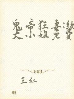 鬼帝狂妻:纨绔大小姐免费阅读全文