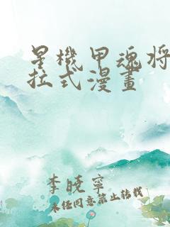 星机甲魂将传下拉式漫画