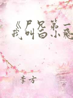 《尸兄第一季:我叫白小飞》动漫