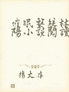 催眠系统林月祁阳小说阅读