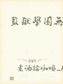 监狱学园无删减