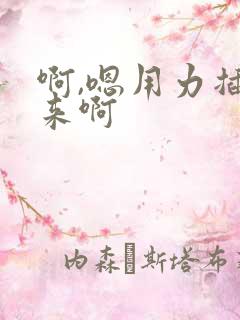 啊,嗯用力插进来啊