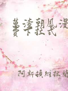 万渣朝凤漫画免费下拉式