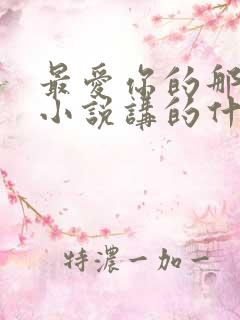 最爱你的那十年小说讲的什么