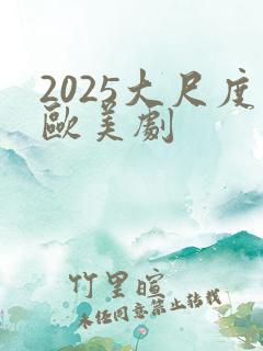 2025大尺度欧美剧