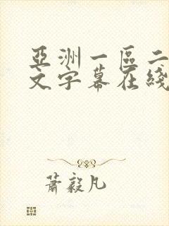 亚洲一区二区中文字幕在线