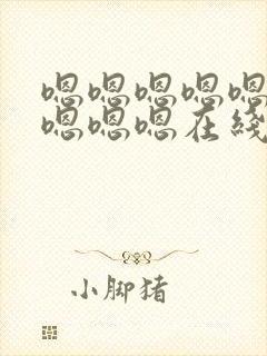 嗯嗯嗯嗯嗯嗯嗯嗯嗯嗯在线观看