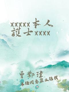 xxxxx本人护士xxxx