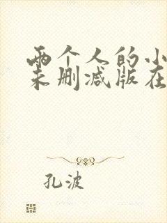 两个人的小森林未删减版在线观看