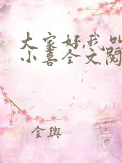 大家好,我叫林小喜全文阅读