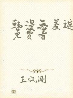 韩漫无羞遮漫画免费看