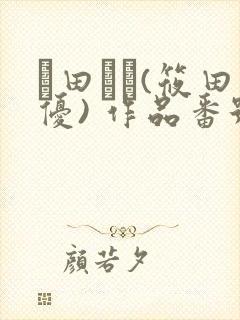 篠田ゆう(筱田优) 作品番号封面