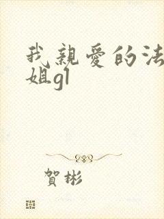 我亲爱的法医小姐gl