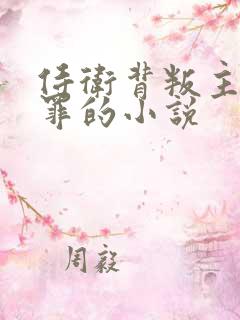 侍卫背叛主人赎罪的小说