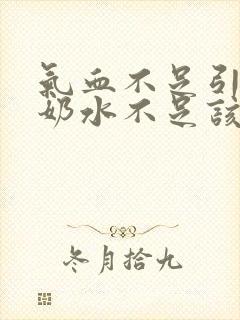 气血不足引起的奶水不足该怎么办