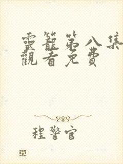 灵笼第八集在线观看免费