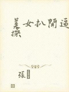 美女扒开逼让我操