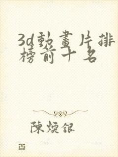 3d动画片排行榜前十名